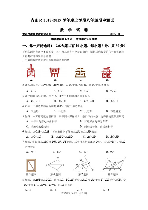 2018-2019青山区八上期中数学试卷附答案