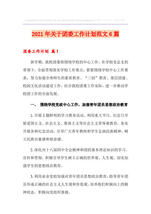 2021年关于团委工作计划范文6篇