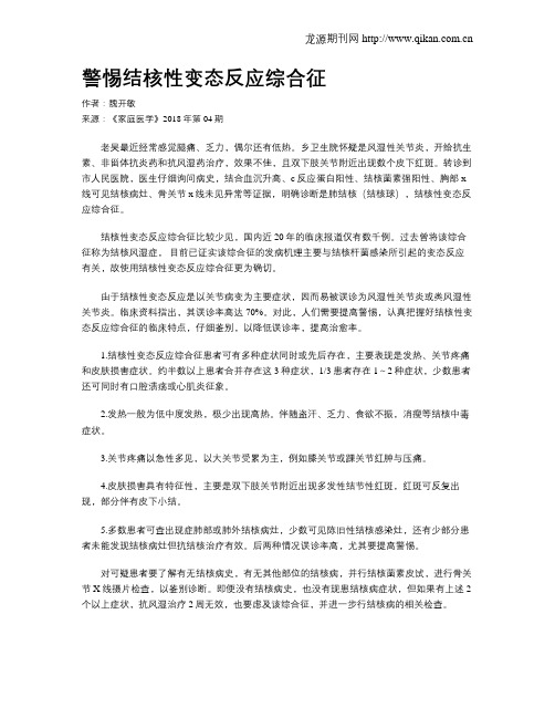 警惕结核性变态反应综合征