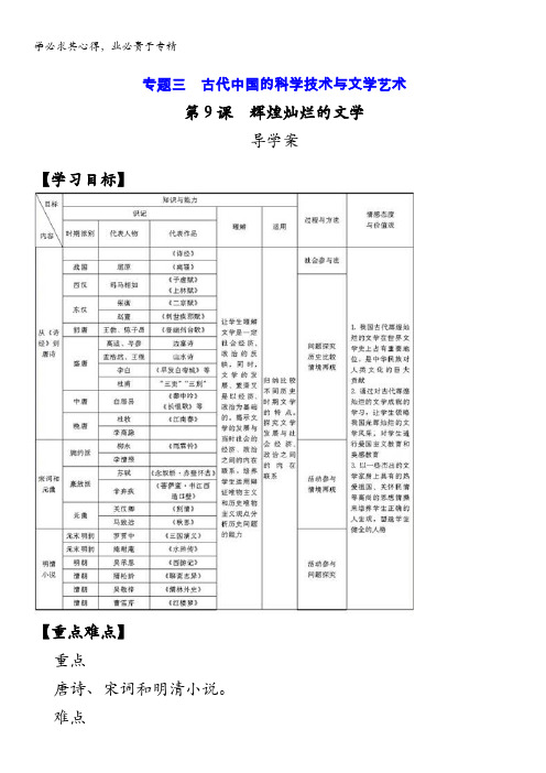2013-2014学年高中历史人教版三新导学案 第9课《辉煌灿烂的文学》