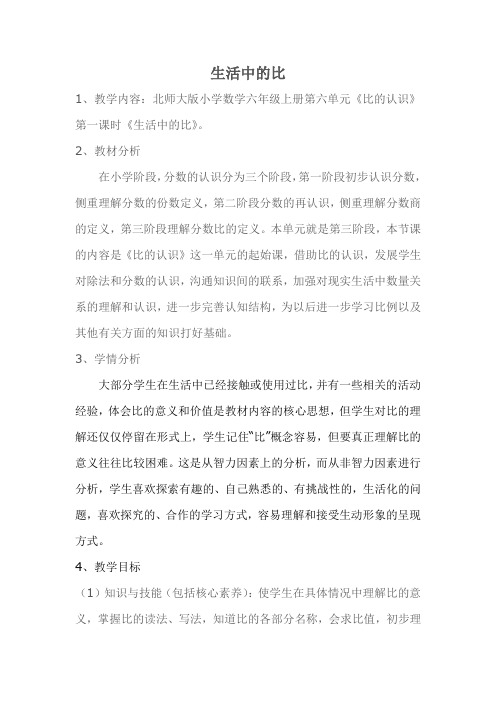 新北师大版小学数学六年级上册《六 比的认识：生活中的比》 优质课导学案_4