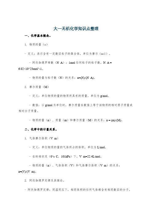 大一无机化学知识点整理