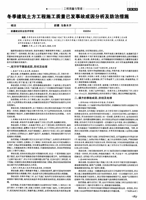 冬季建筑土方工程施工质量已发事故成因分析及防治措施