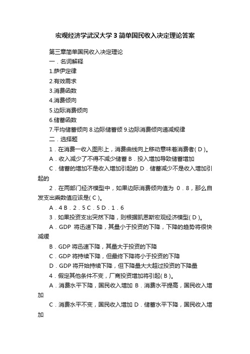 宏观经济学武汉大学3简单国民收入决定理论答案