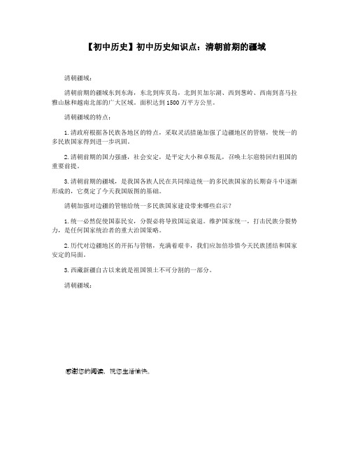 【初中历史】初中历史知识点：清朝前期的疆域
