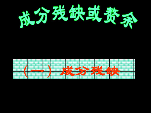 辨析并修改病句——成分残缺与赘余