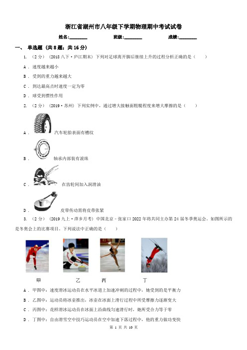 浙江省湖州市八年级下学期物理期中考试试卷