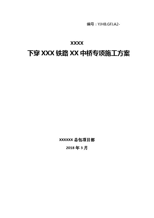 XXX下穿XXX铁路交叉段专项施工方案