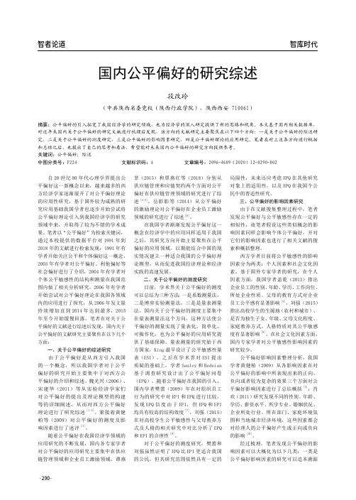 国内公平偏好的研究综述