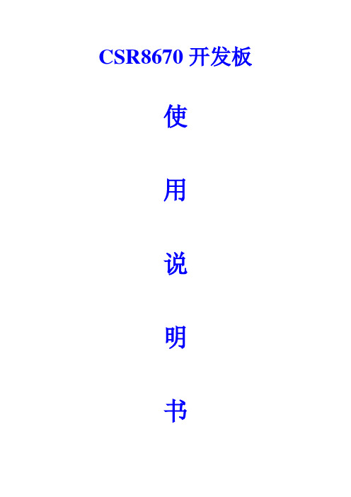 CSR8670开发板使用说明书