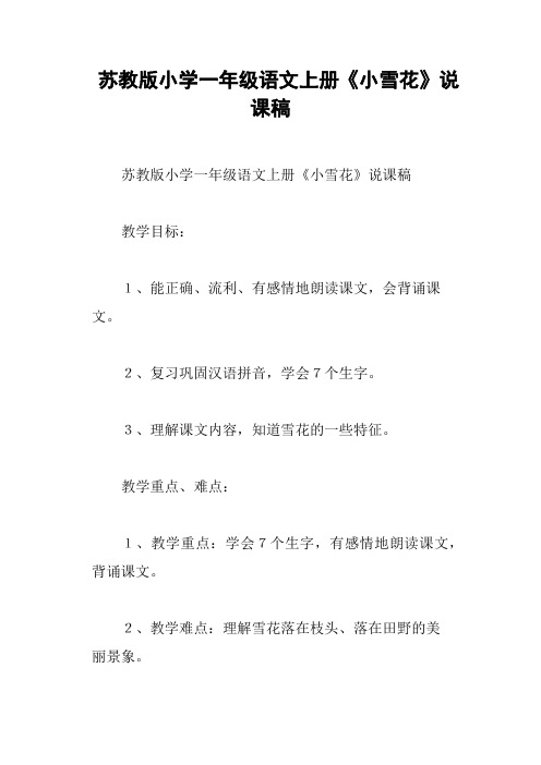 苏教版小学一年级语文上册《小雪花》说课稿