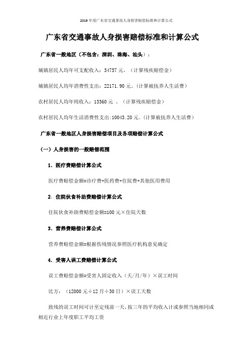 2019年度广东省交通事故人身损害赔偿标准和计算公式