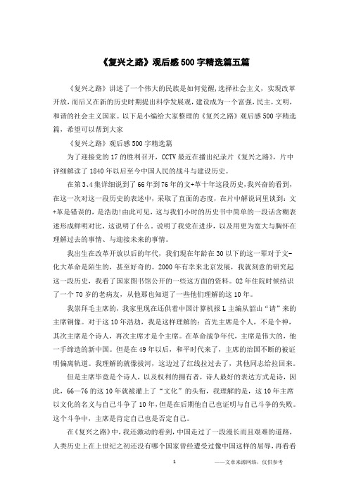 《复兴之路》观后感500字精选篇五篇