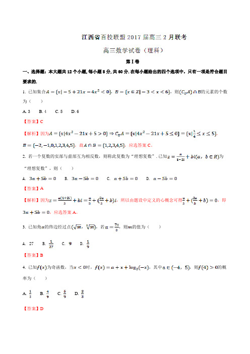 江西省百校联盟2017届高三2月联考理数(解析版)