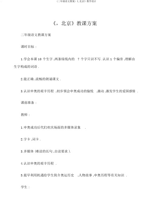 (二年级语文教案)《,北京》教学设计