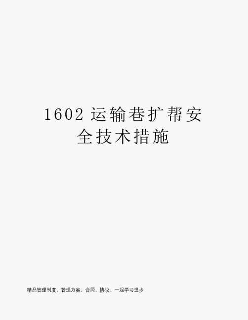 1602运输巷扩帮安全技术措施