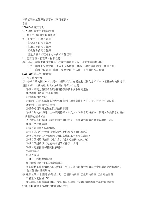 2011二级建造师复习笔记(建筑工程施工管理)