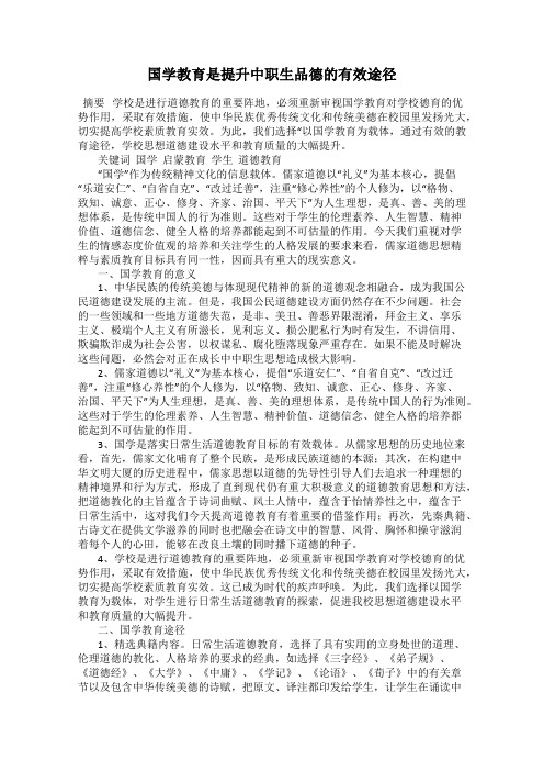 国学教育是提升中职生品德的有效途径