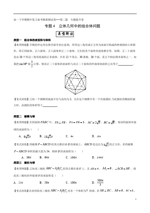 专题提升卷04  立体几何中组合体问题(原卷版)