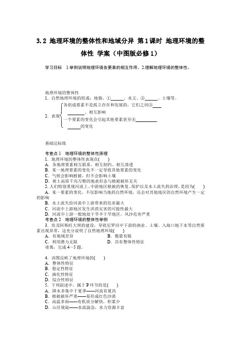 3.2地理环境的整体性和地域分异第1课时地理环境的整体性学案(中图版必修1)