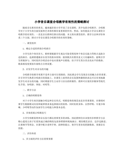 小学音乐课堂合唱教学有效性的策略探讨