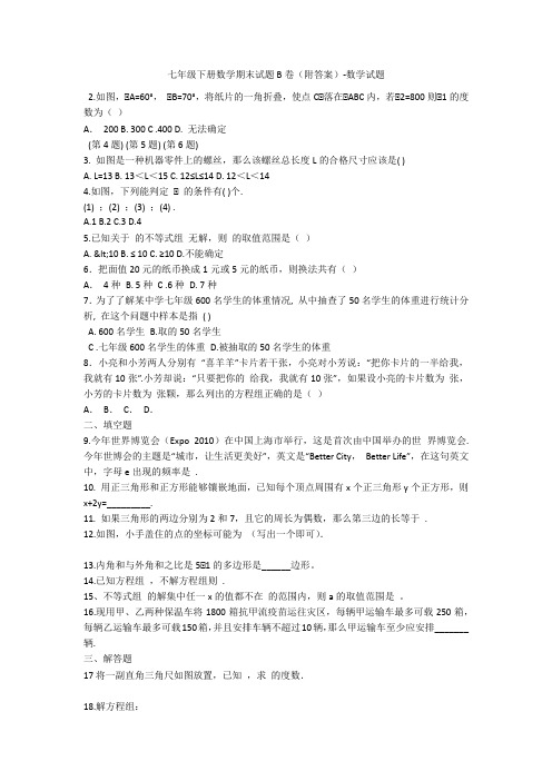 七年级下册数学期末试题B卷(附答案)-数学试题