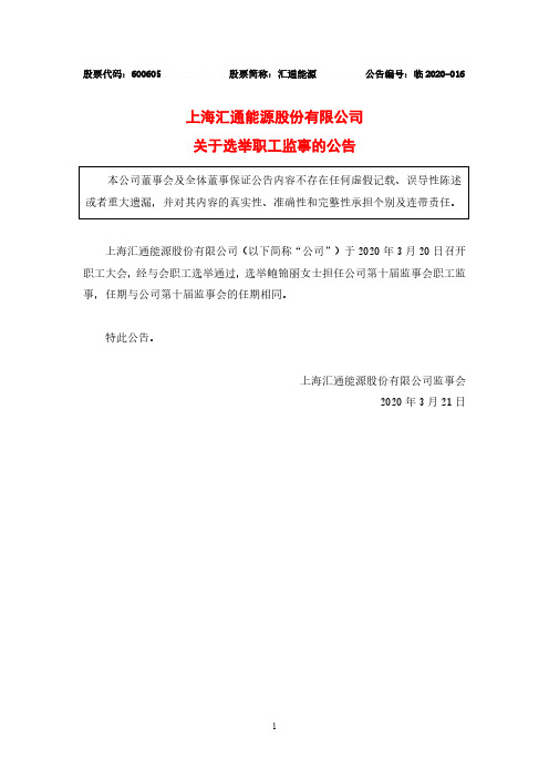 汇通能源：关于选举职工监事的公告