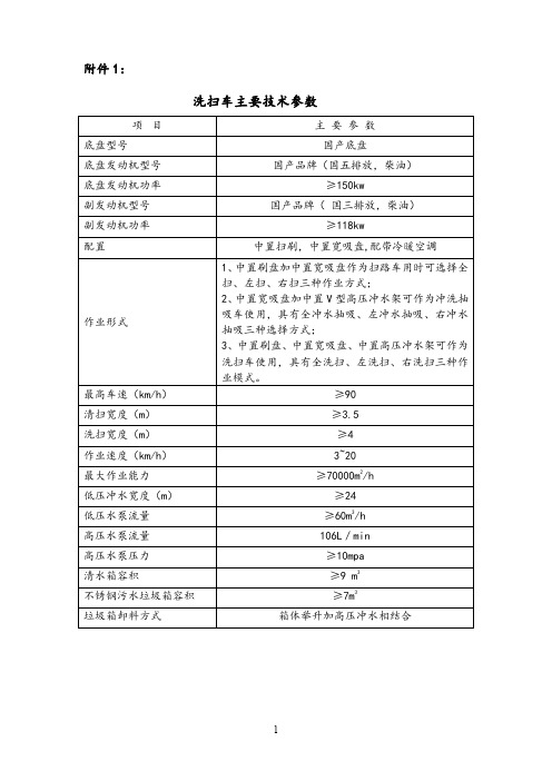 洗扫车主要技术参数