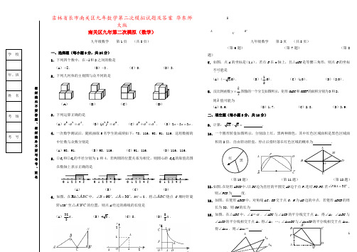 吉林省长市南关区九年数学第二次模拟试题及答案 华东师大版