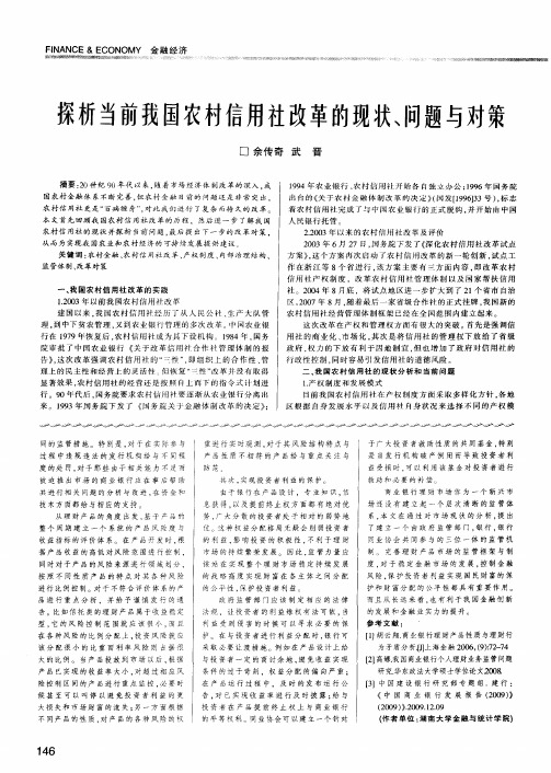 探析当前我国农村信用社改革的现状、问题与对策