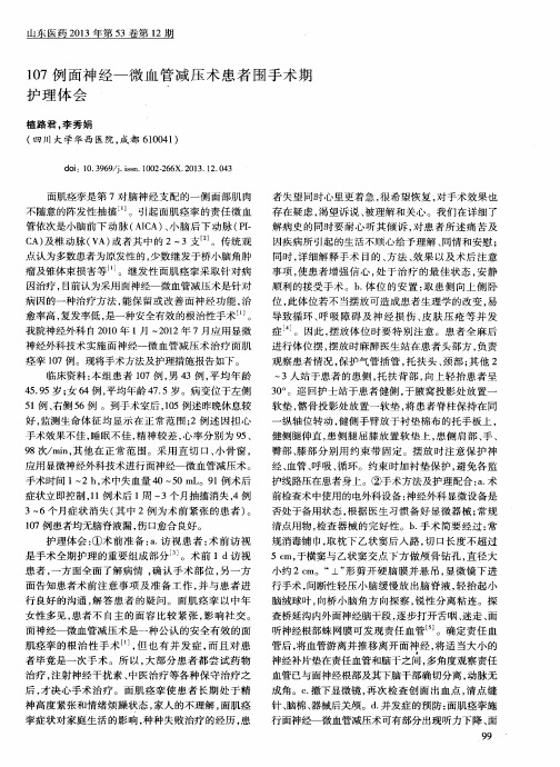 107例面神经一微血管减压术患者围手术期护理体会