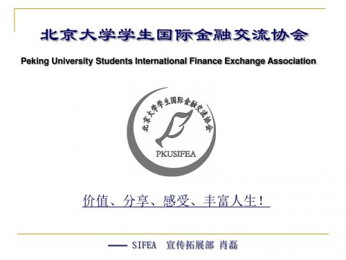 我们是北京大学学生国际金融交流协会SIFEA-北大未名BBS