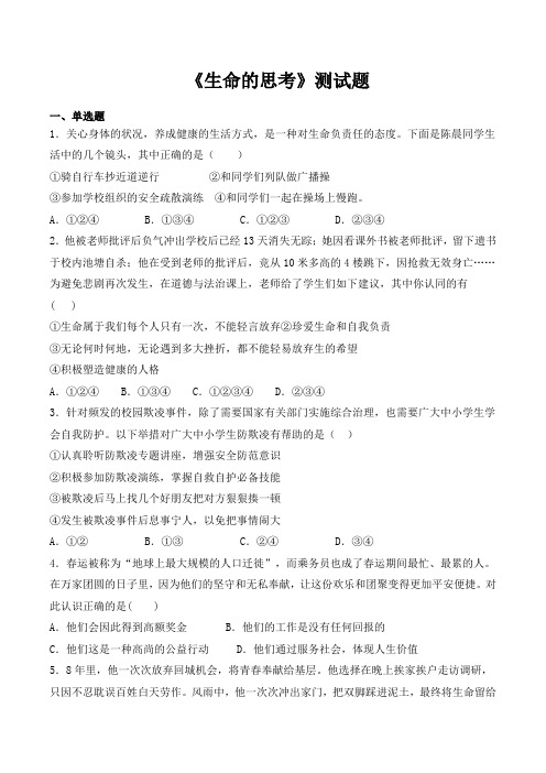 人教版道德与法治七年级上册第四单元《生命的思考》测试题