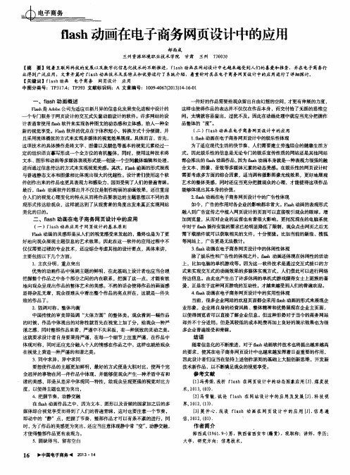 flash动画在电子商务网页设计中的应用