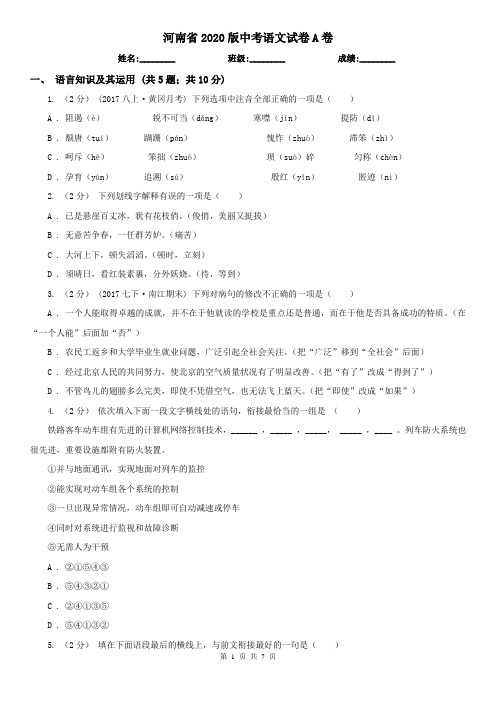 河南省2020版中考语文试卷A卷(新版)