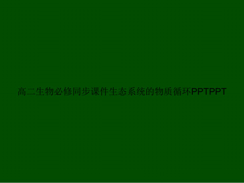 高二生物必修同步生态系统的物质循环PPTPPT
