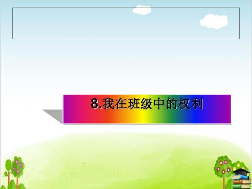 《我在班级中的权利》PPT课件｜苏教版