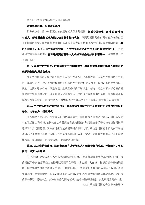 当今时代更应该鼓励年轻人跳出舒适圈一辩立论