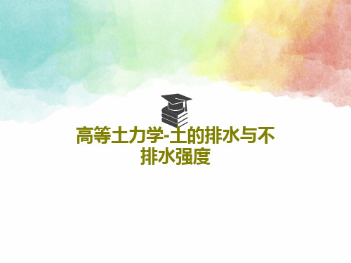 高等土力学-土的排水与不排水强度共55页