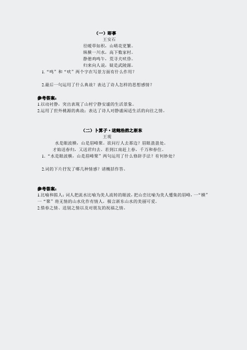 人教八年级语文语文社-诗词五首2(2)
