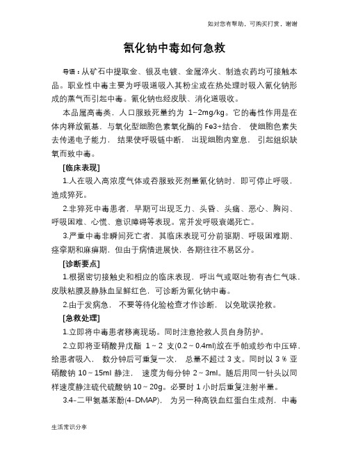 氰化钠中毒如何急救