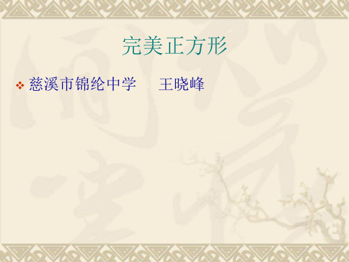 完美的正方形