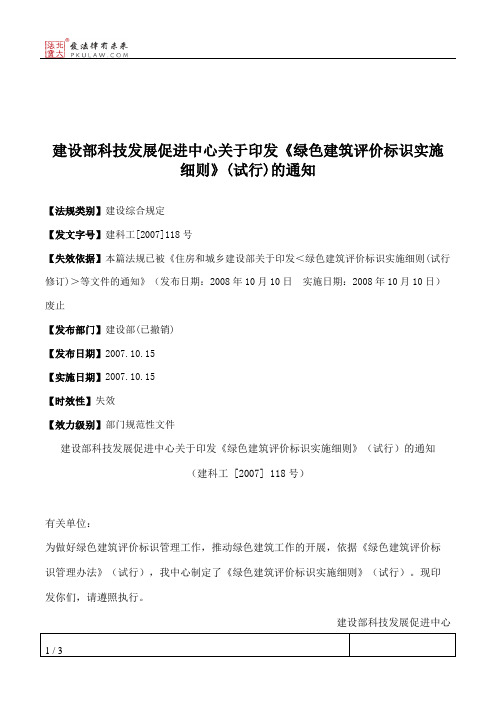 建设部科技发展促进中心关于印发《绿色建筑评价标识实施细则》(