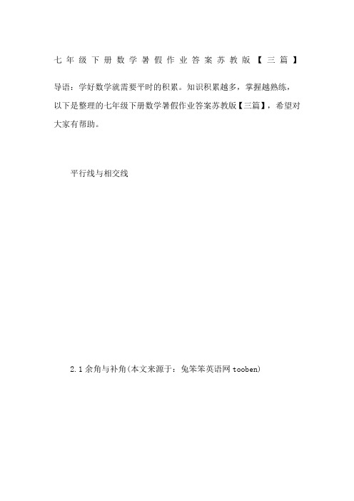 七年级下册数学暑假作业答案苏教版三篇