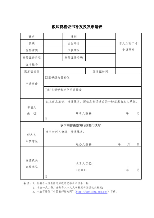 教师资格证书补发换发申请表(空表)