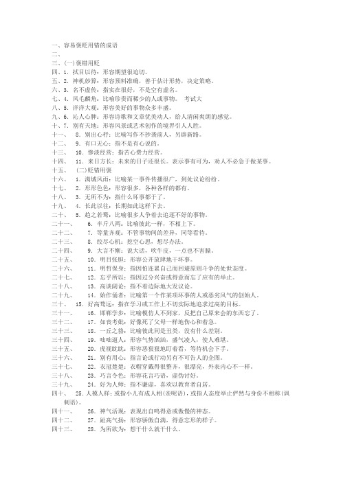高考常见误用成语