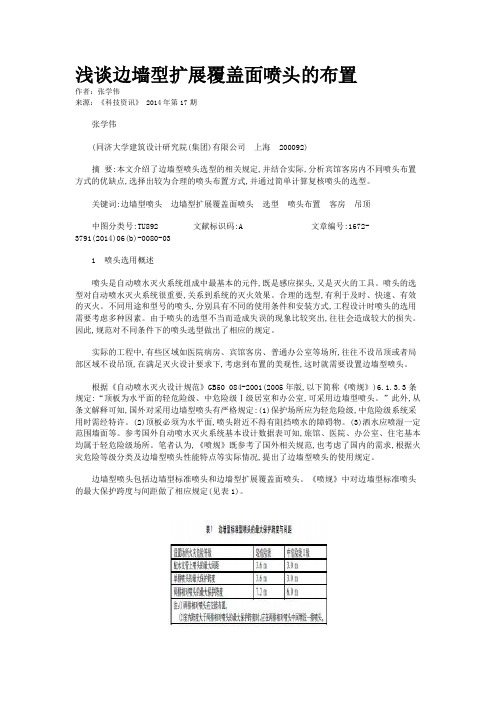 浅谈边墙型扩展覆盖面喷头的布置