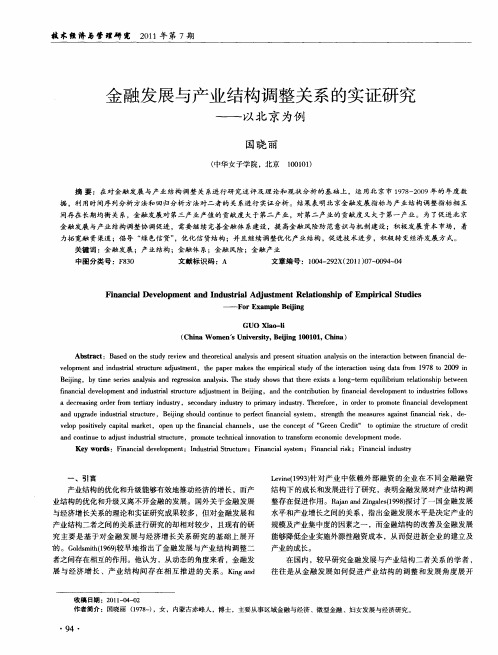 金融发展与产业结构调整关系的实证研究——以北京为例