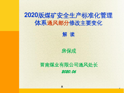 煤矿通风部分安全生产标准化解读(房保成)