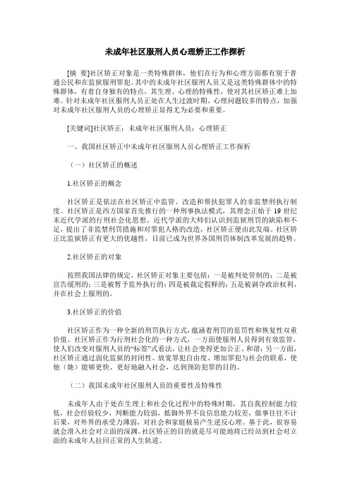 未成年社区服刑人员心理矫正工作探析